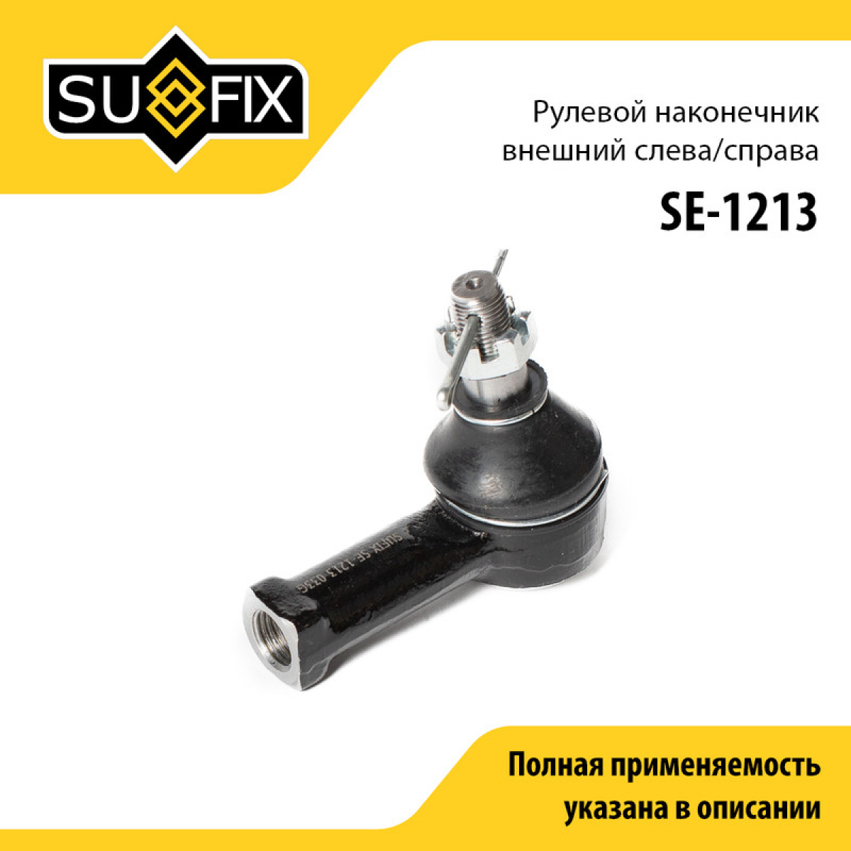 Наконечник рулевой тяги | перед прав/лев | - SUFIX SE-1213