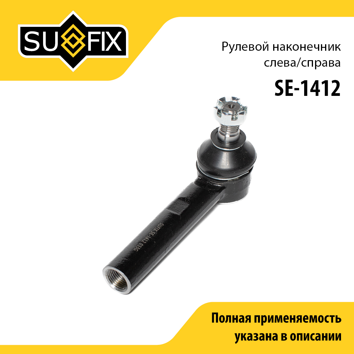 Наконечник рулевой тяги | перед прав/лев | - SUFIX SE-1412