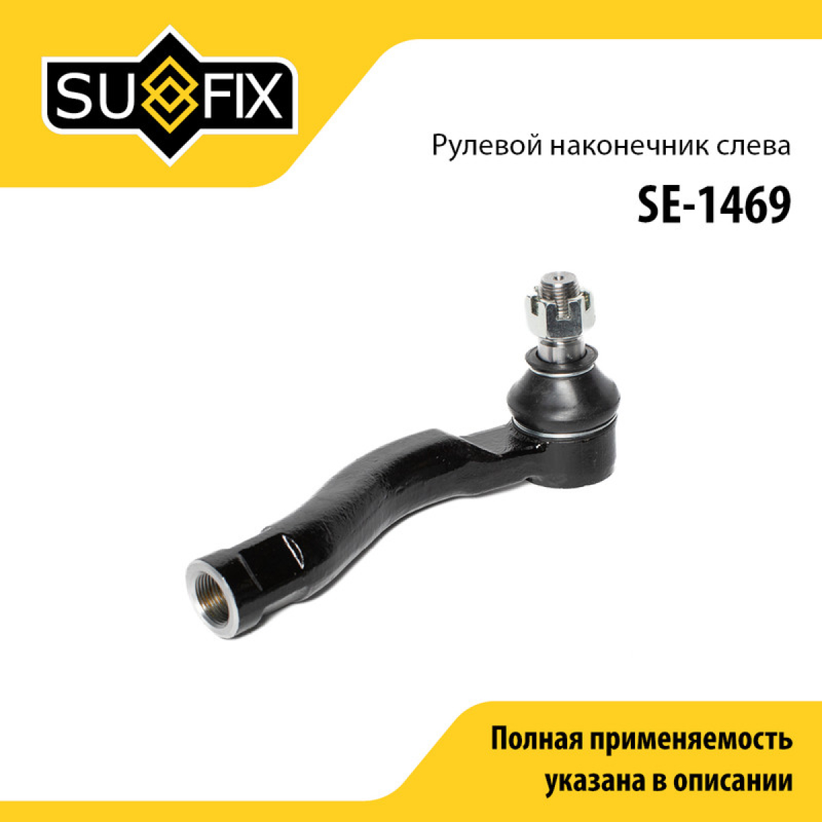 Наконечник рулевой тяги | перед лев | - SUFIX SE-1469