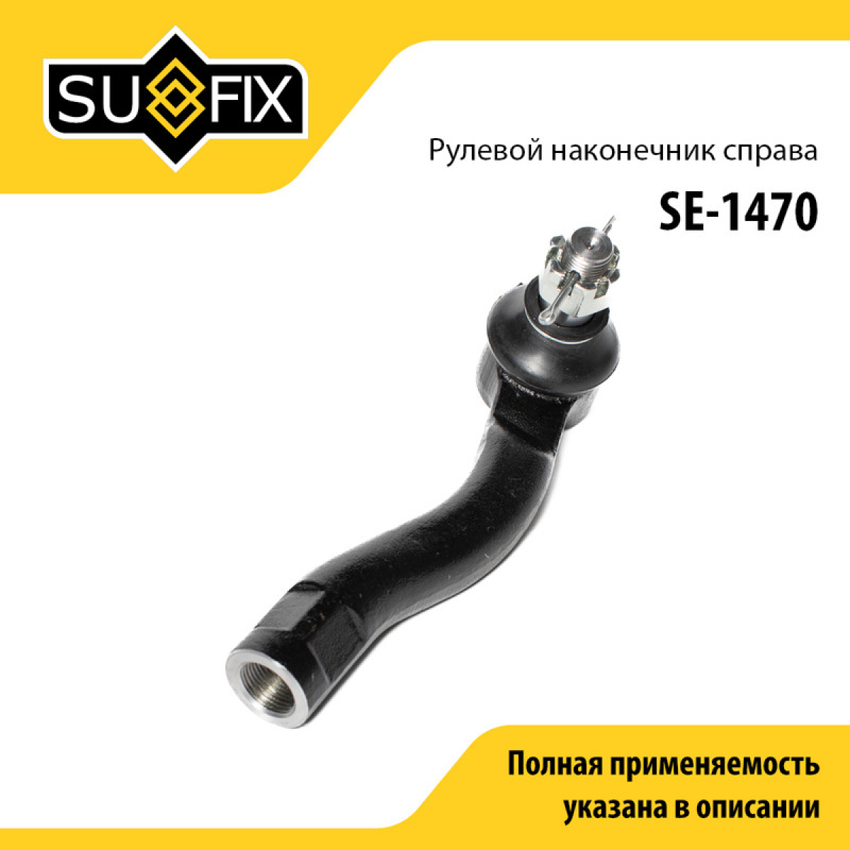 Наконечник рулевой тяги | перед прав | - SUFIX SE-1470