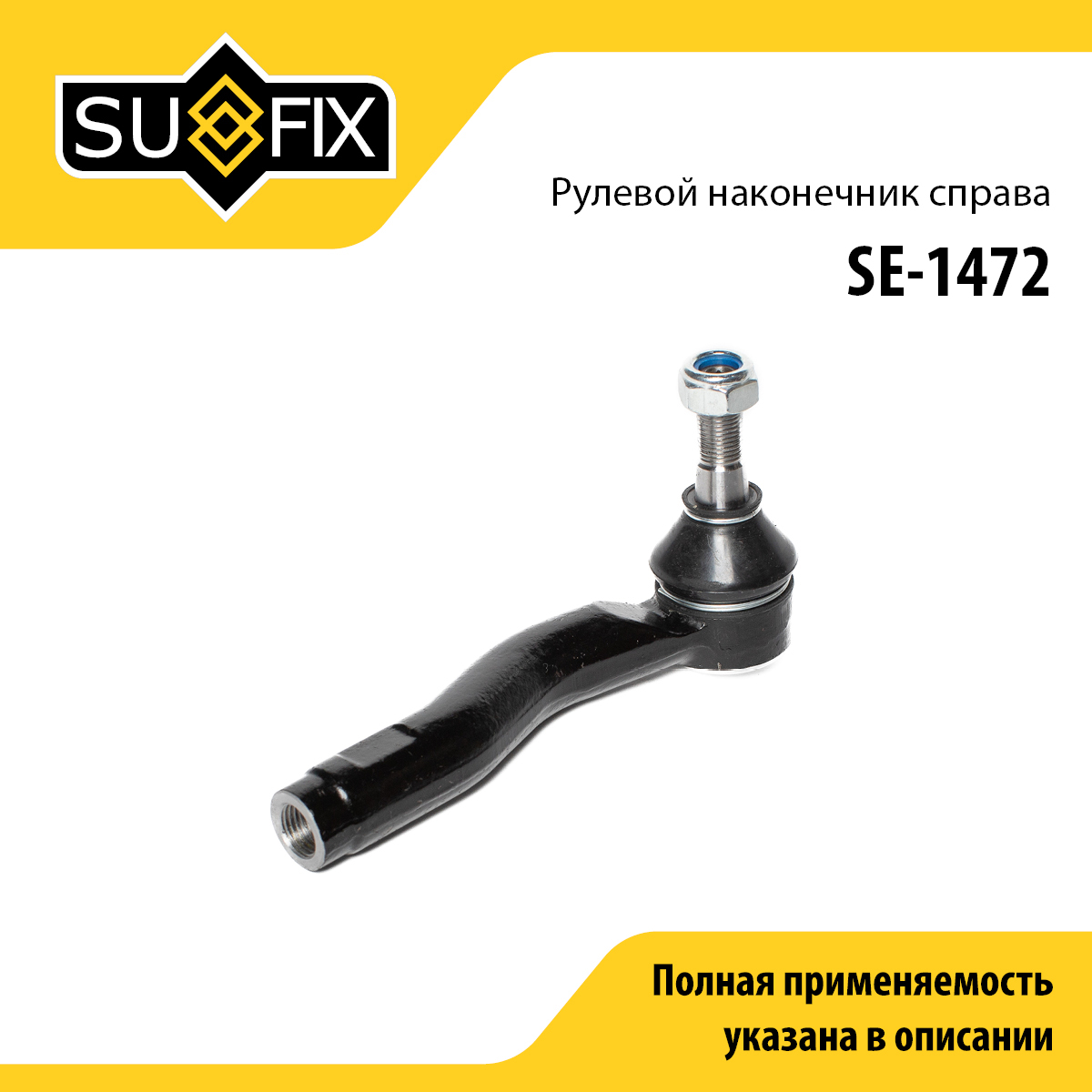 Наконечник рулевой тяги | перед прав | - SUFIX SE-1472