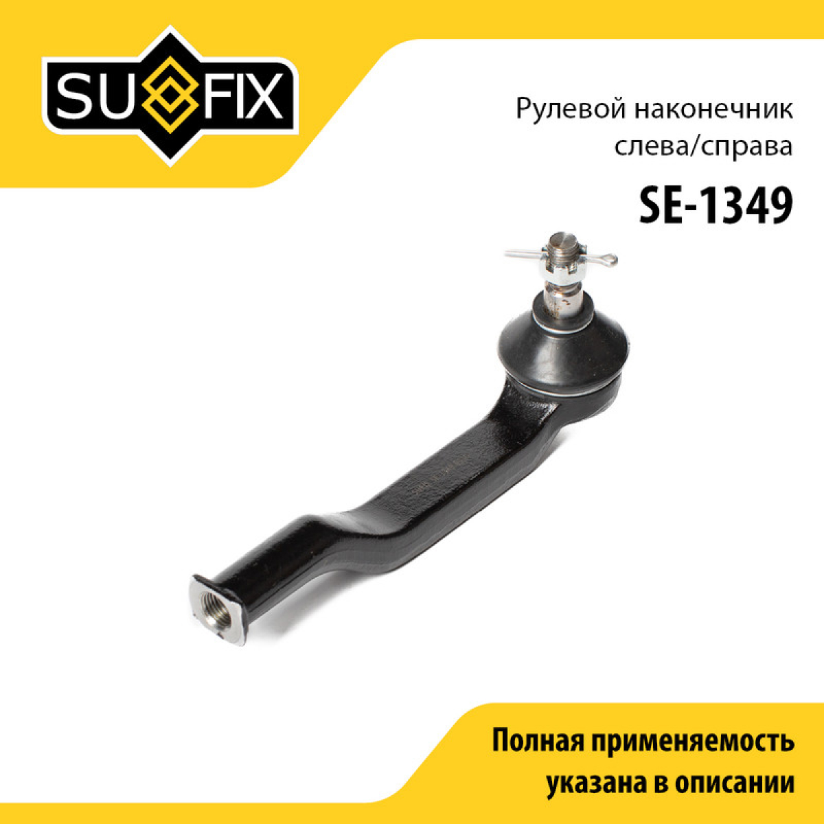 Наконечник рулевой тяги | прав/лев | - SUFIX SE-1349