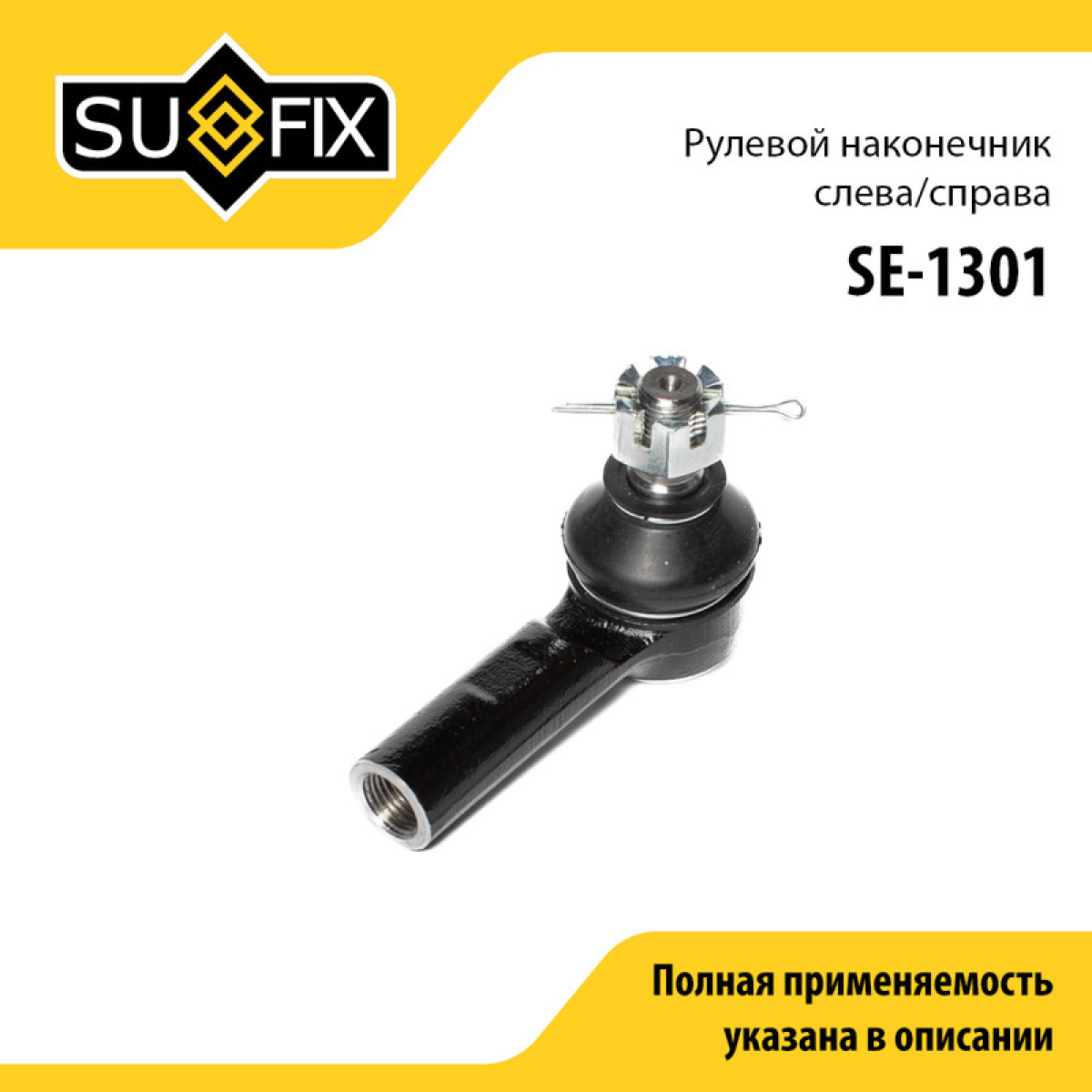Наконечник рулевой тяги | перед прав/лев | - SUFIX SE-1301