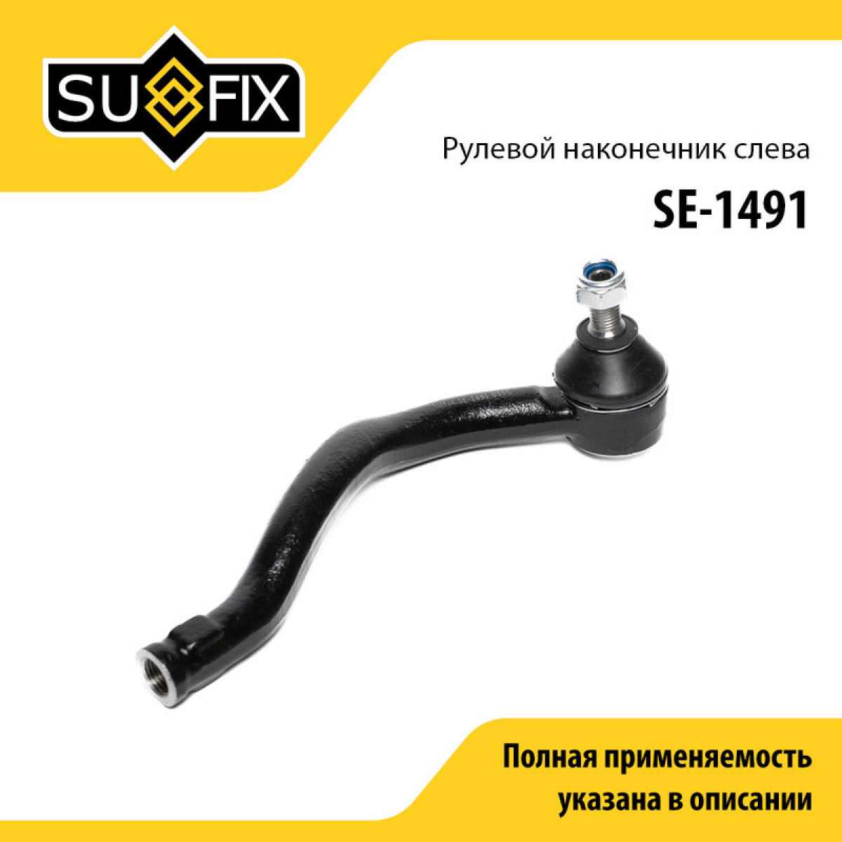 Рулевой наконечник | перед лев | - SUFIX SE-1491