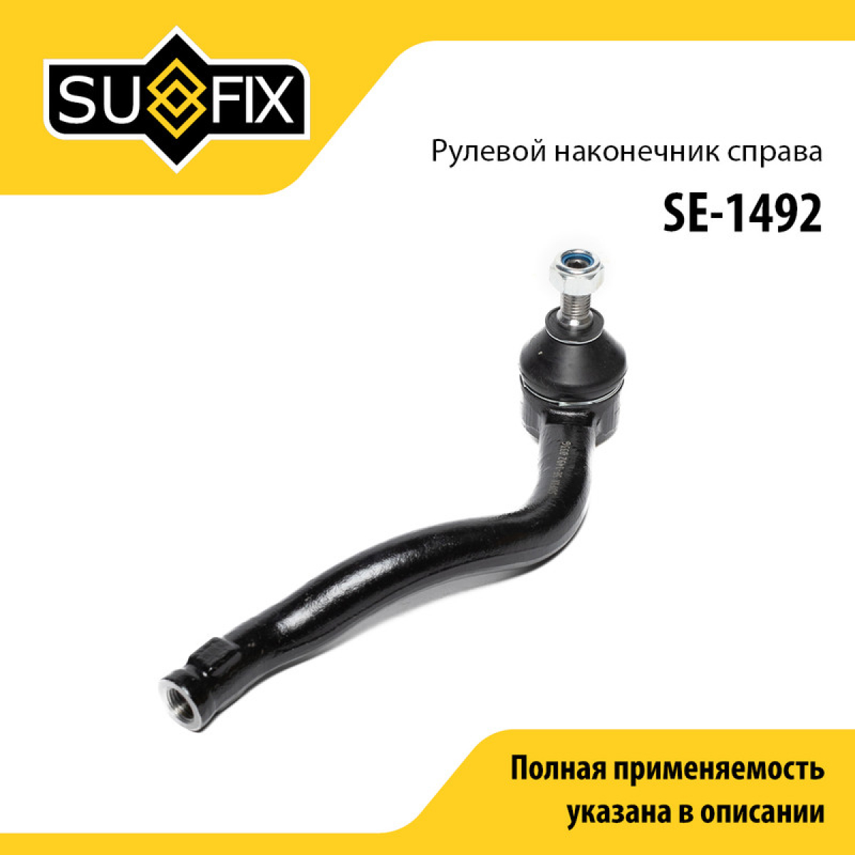 Рулевой наконечник | перед прав | - SUFIX SE-1492