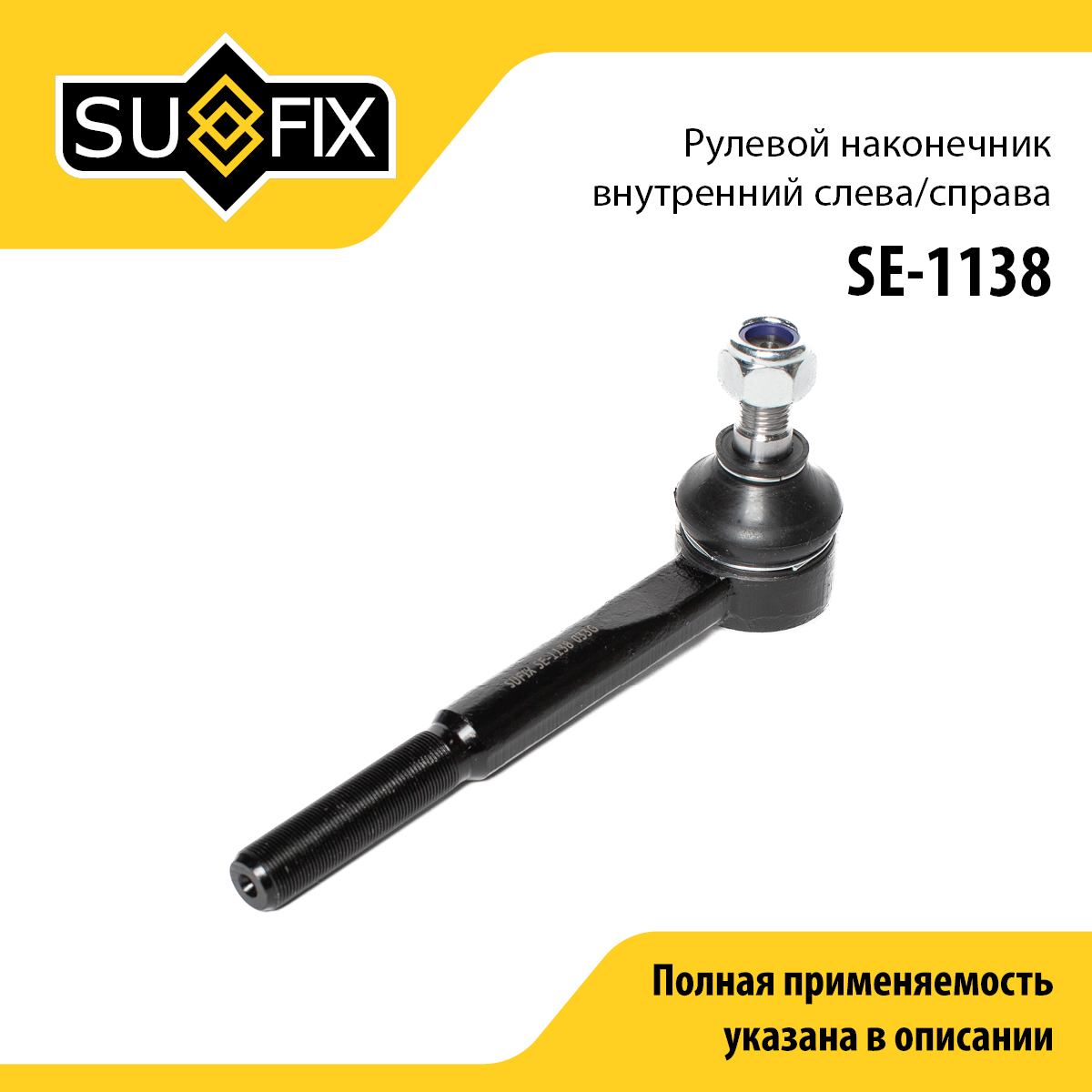 Наконечник рулевой тяги | перед прав/лев | lada niva 2121/2131 - SUFIX SE-1138