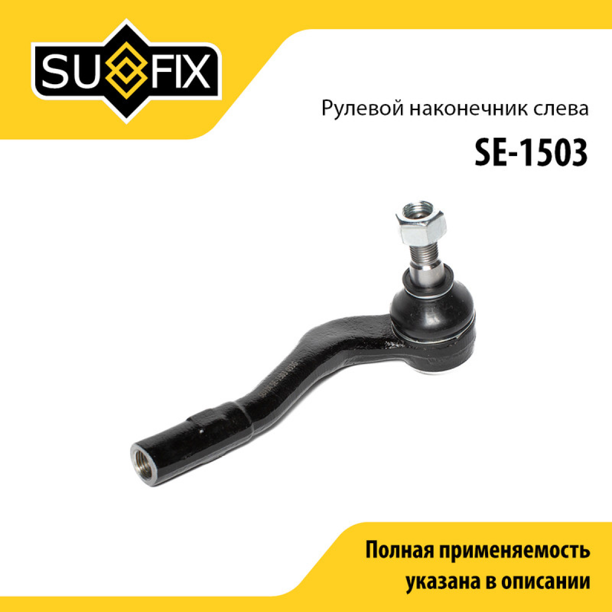 Наконечник рулевой тяги | перед лев | - SUFIX SE-1503