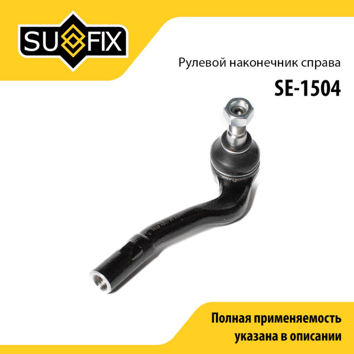 Наконечник рулевой тяги | перед прав | - SUFIX SE-1504