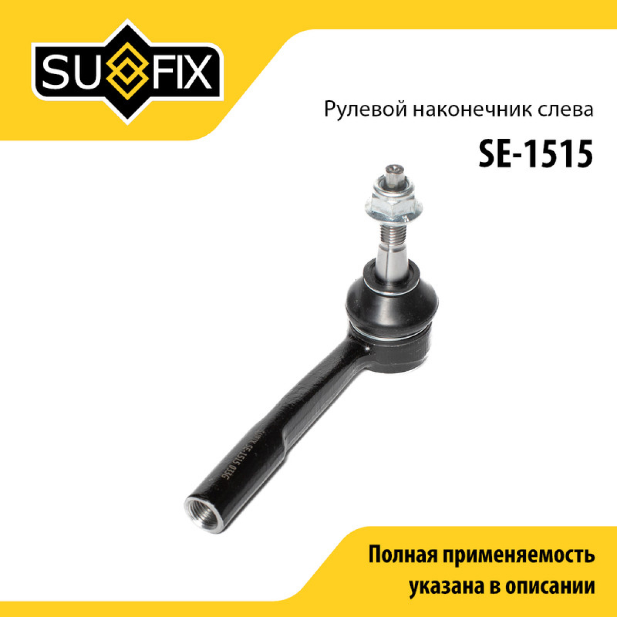 Наконечник рулевой тяги | лев | - SUFIX SE-1515