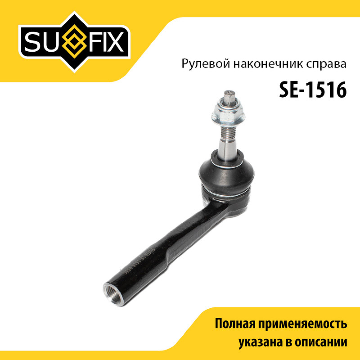 Наконечник рулевой тяги | прав | - SUFIX SE-1516
