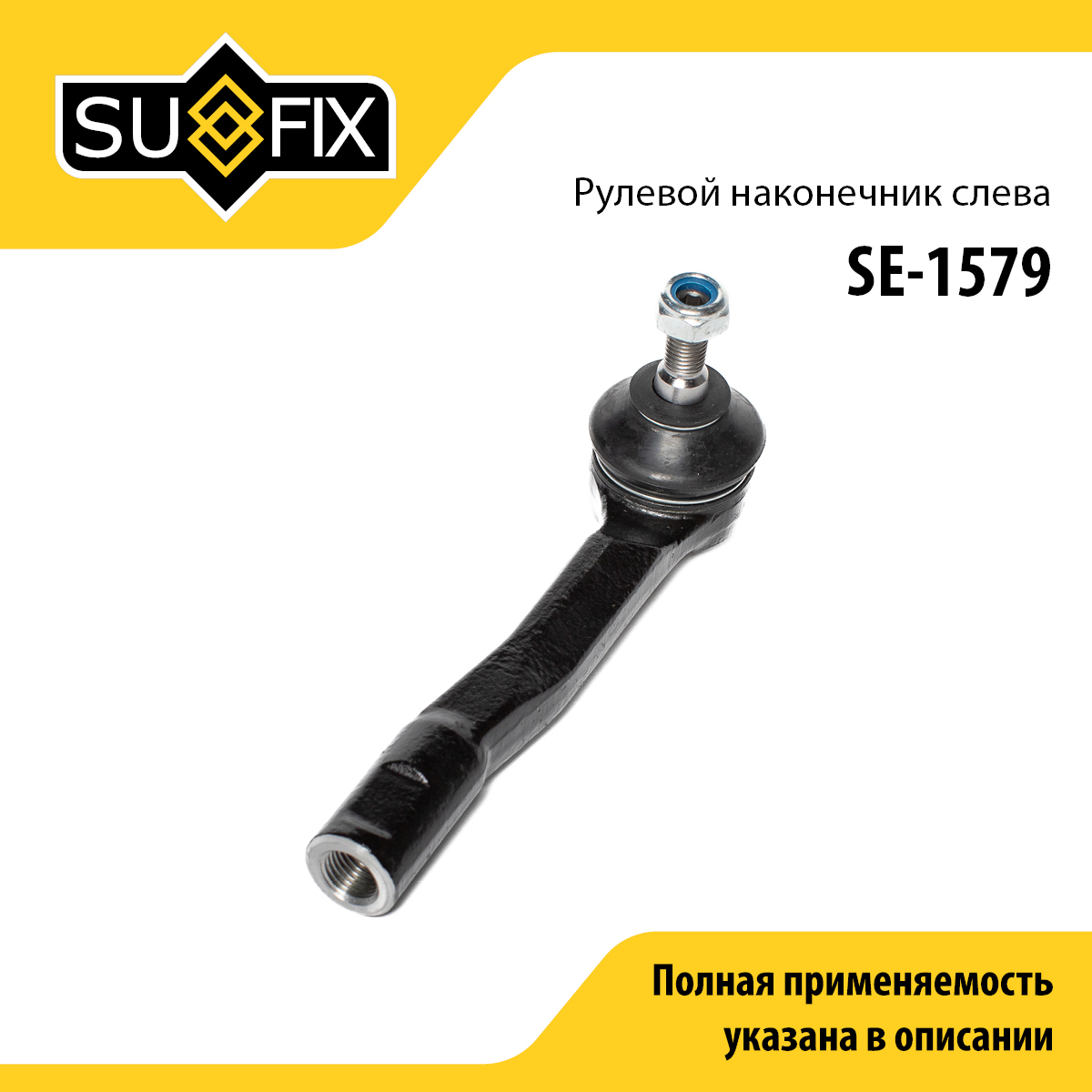 Наконечник рулевой тяги | перед лев | - SUFIX SE-1579