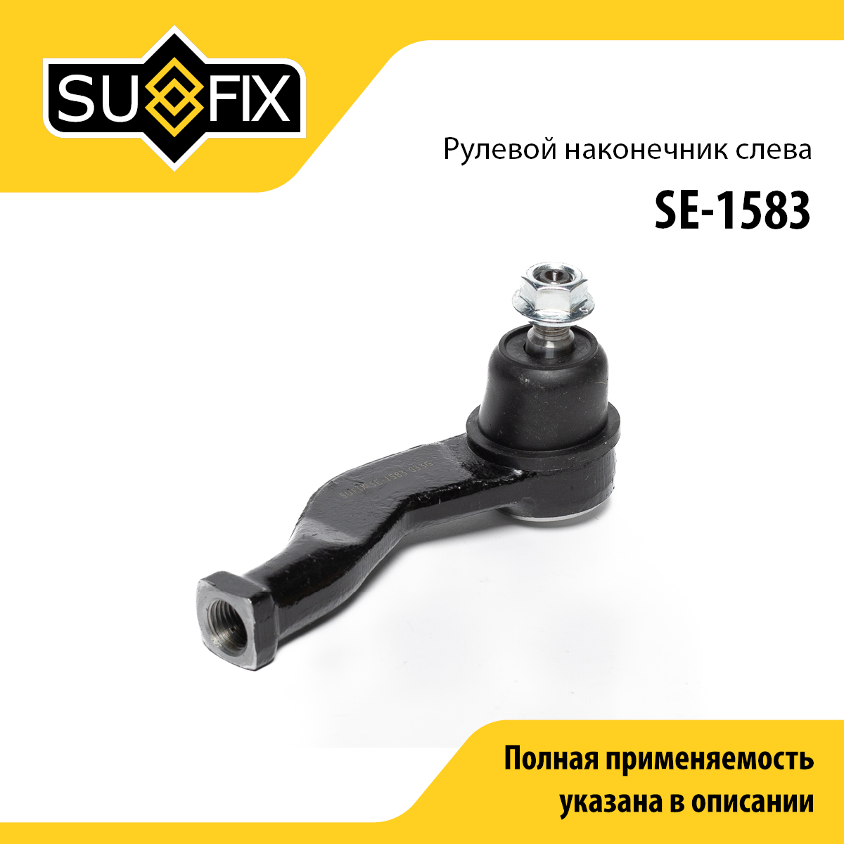 Наконечник рулевой тяги | лев | - SUFIX SE-1583