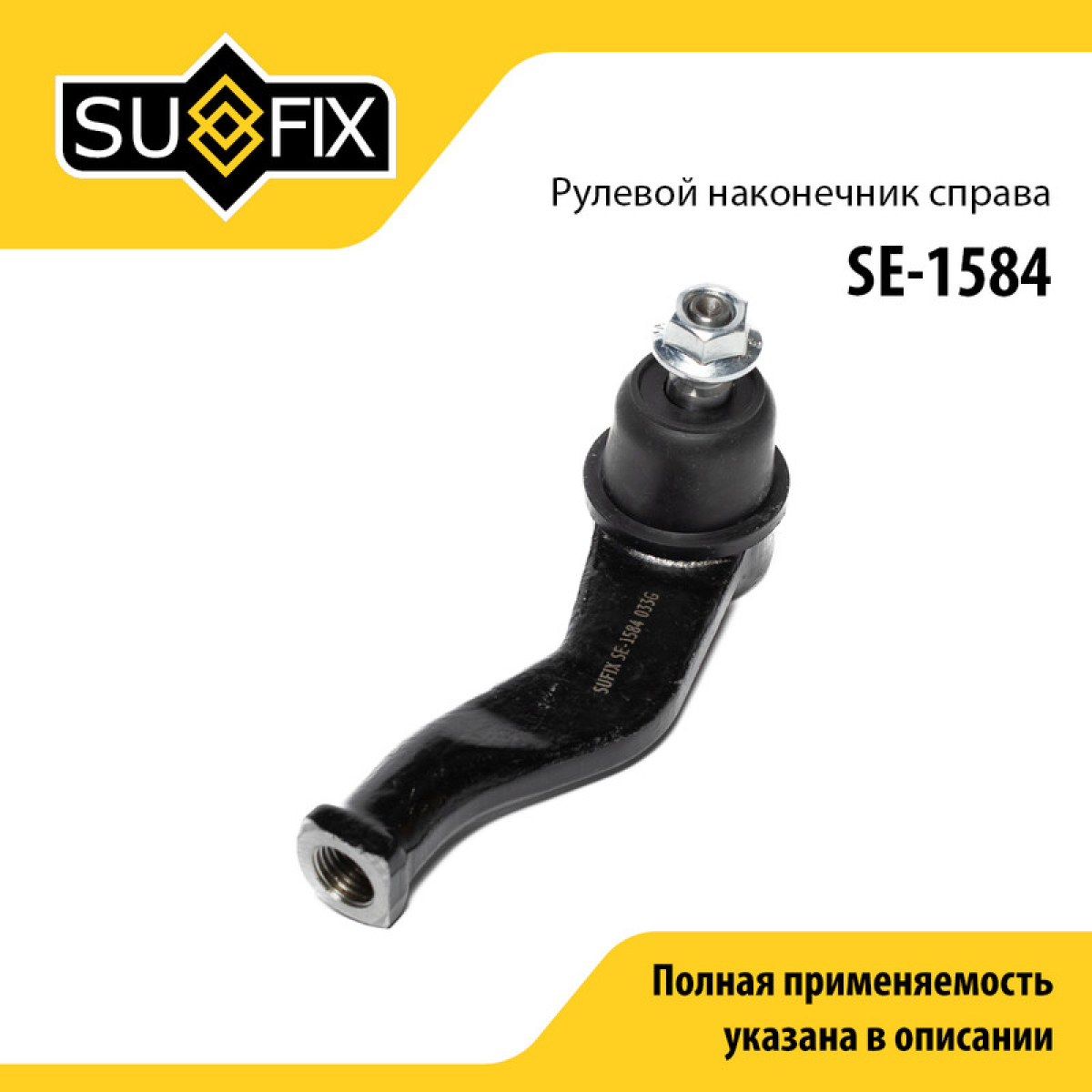 Наконечник рулевой тяги | прав | - SUFIX SE-1584