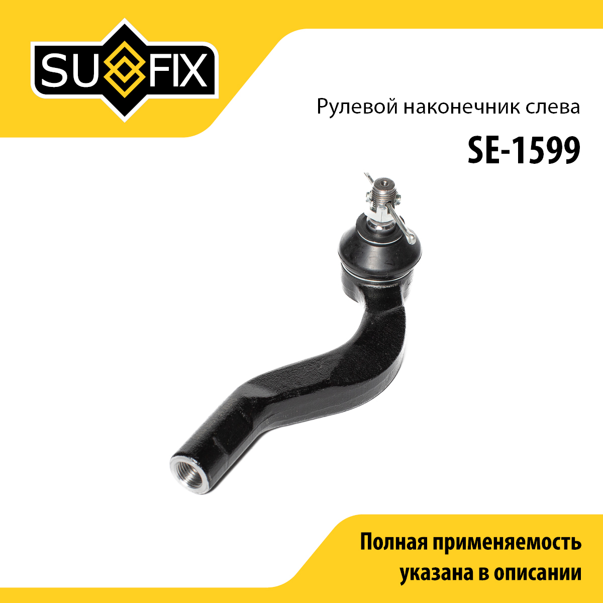 Наконечник рулевой тяги | лев | - SUFIX SE-1599