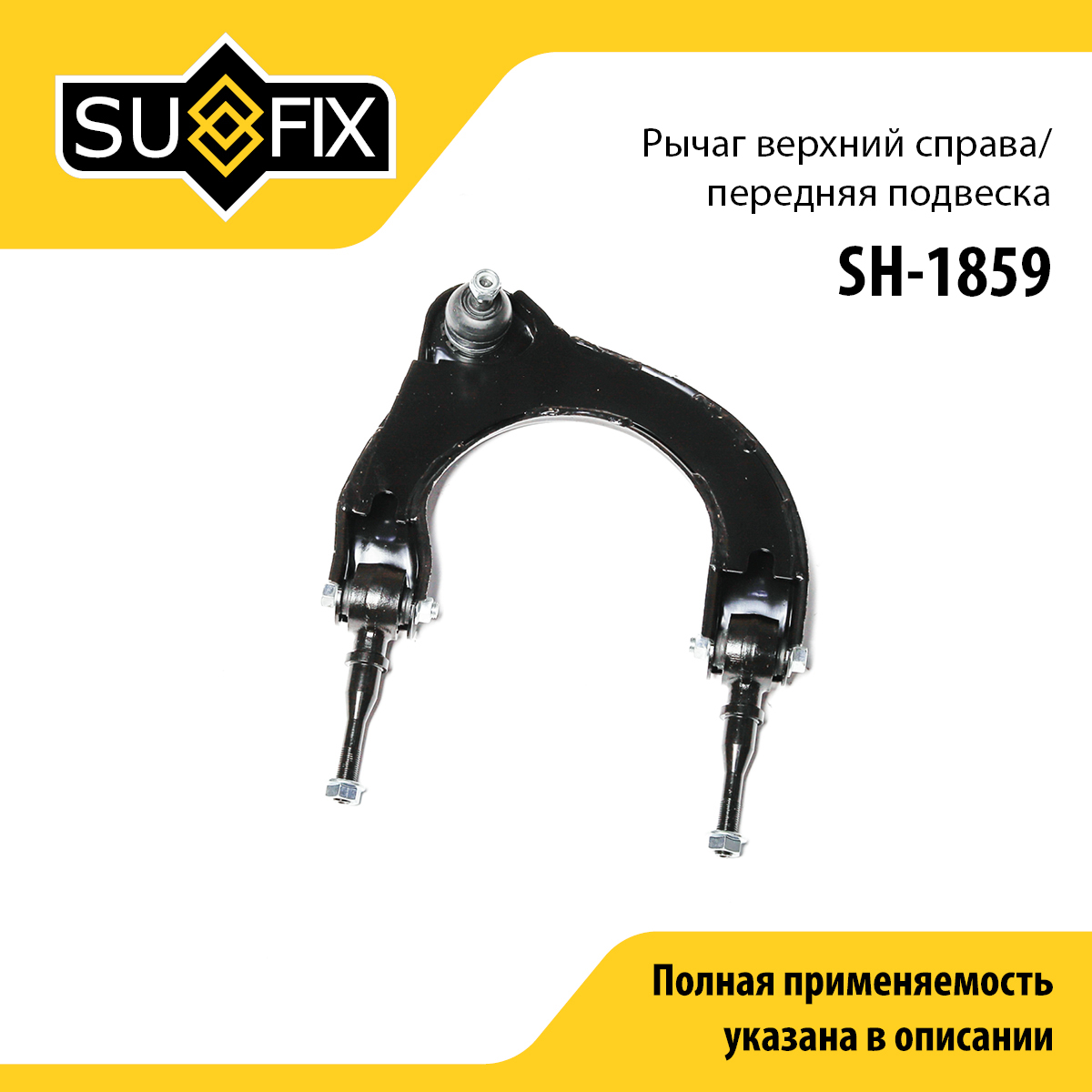 Рычаг подвески верхний | перед прав | - SUFIX SH-1859