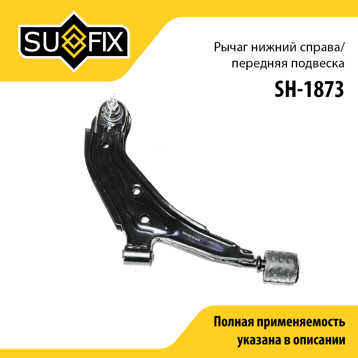Рычаг подвески нижний | перед прав | - SUFIX SH-1873