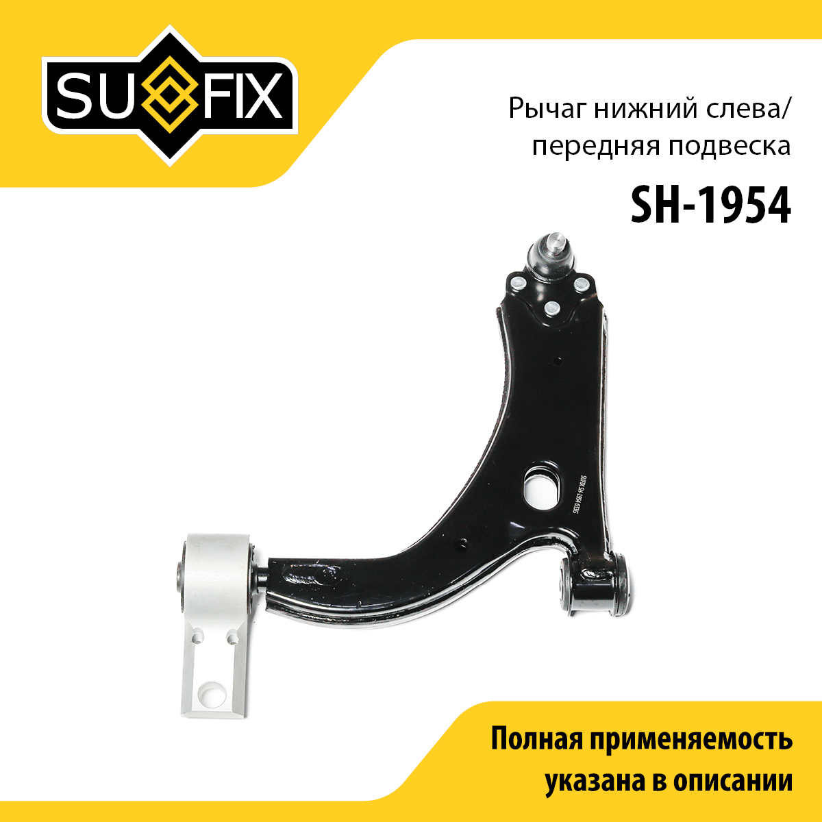 Рычаг подвески нижний | перед лев | - SUFIX SH-1954