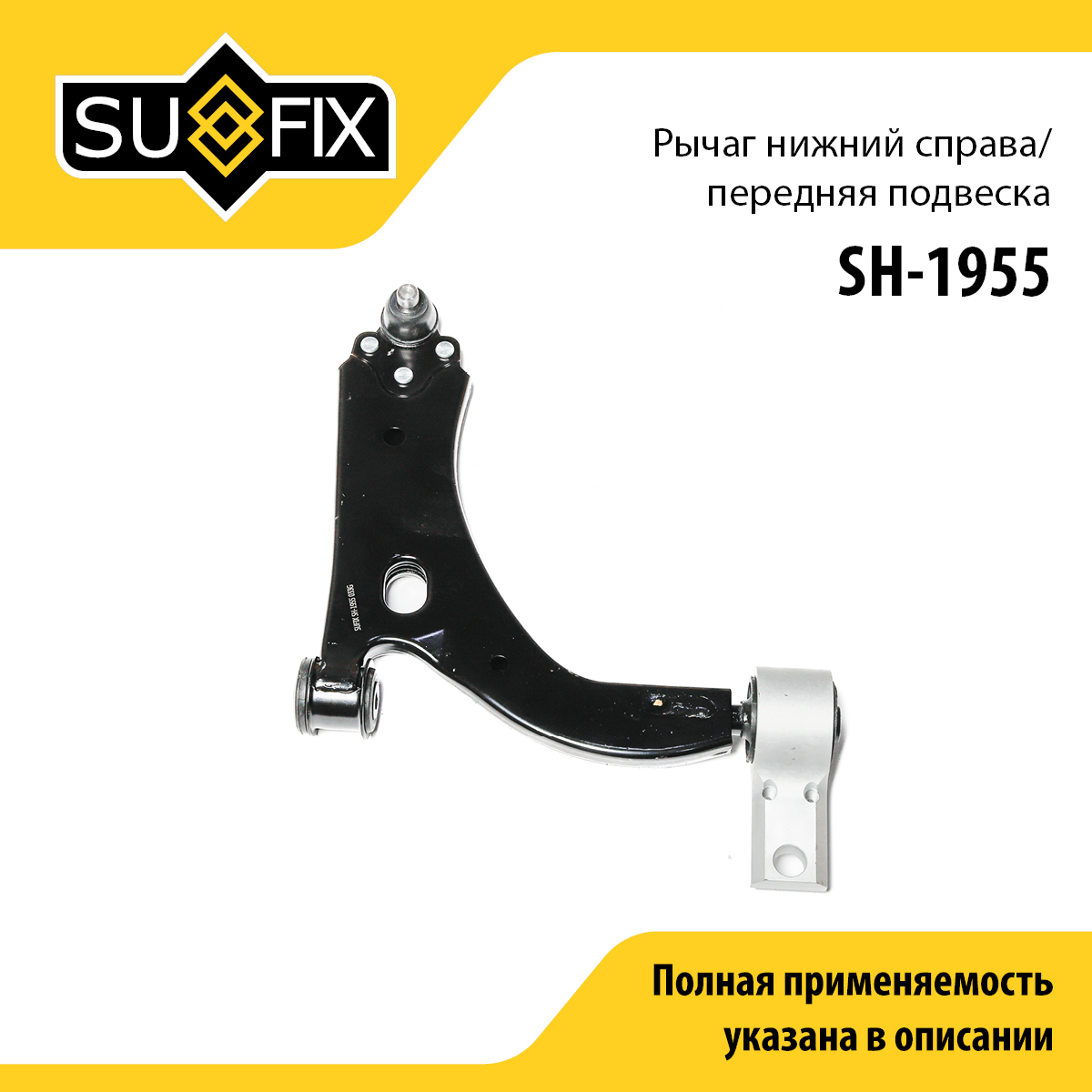 Рычаг подвески нижний | перед прав | - SUFIX SH-1955