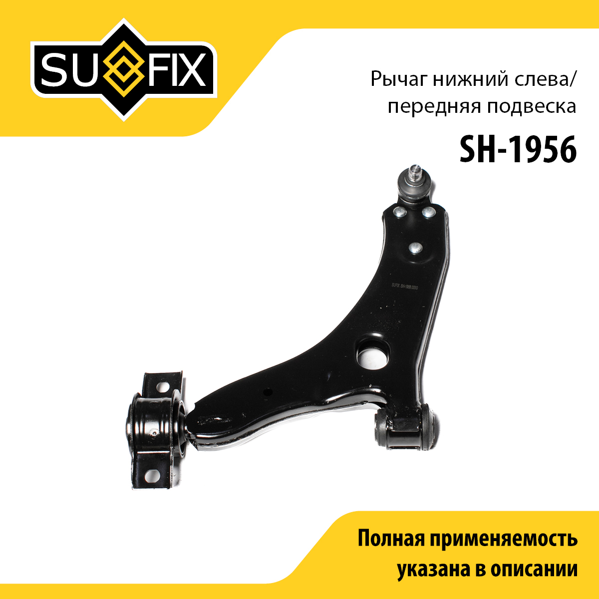 Рычаг подвески | перед лев | - SUFIX SH-1956