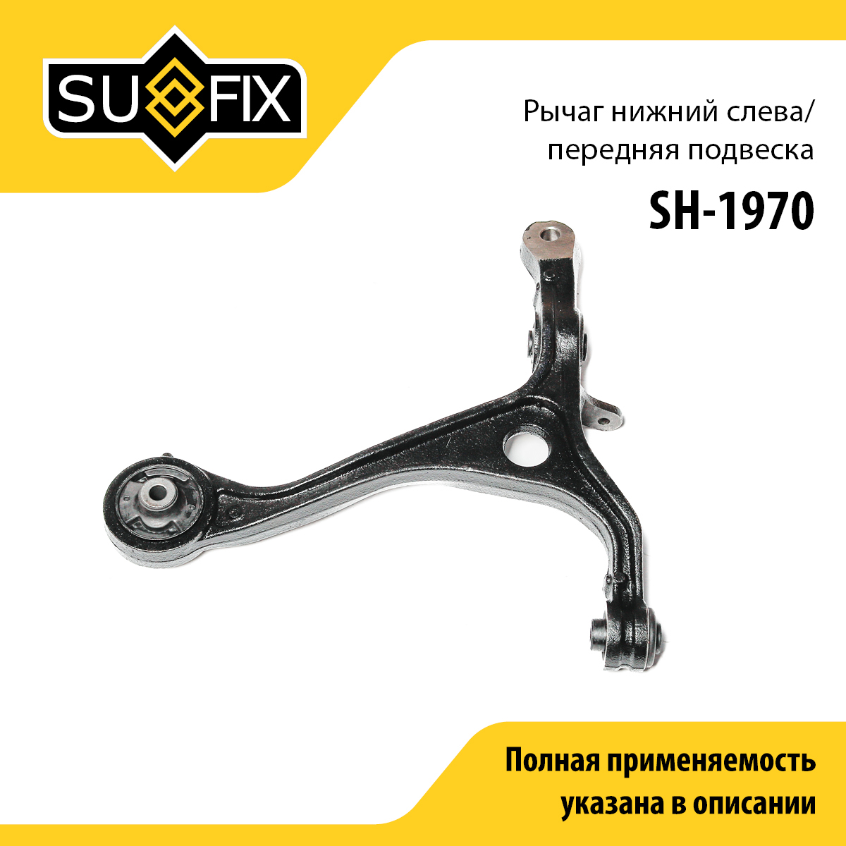 Рычаг подвески нижний | перед лев | - SUFIX SH-1970