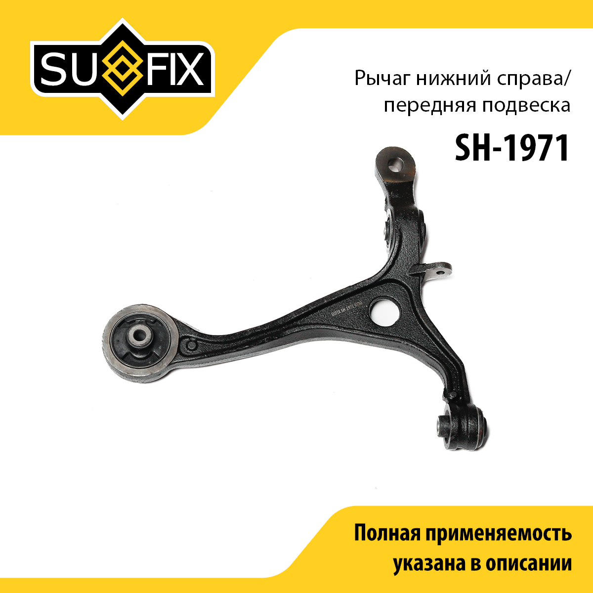 Снят с производства Рычаг подвески нижний | перед прав | - SUFIX SH-1971