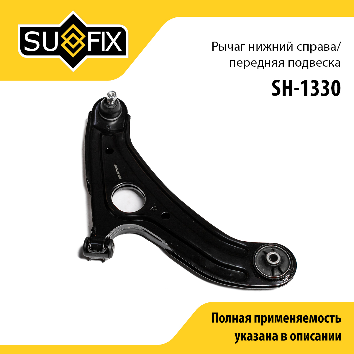 Рычаг подвески | перед прав | - SUFIX SH-1330
