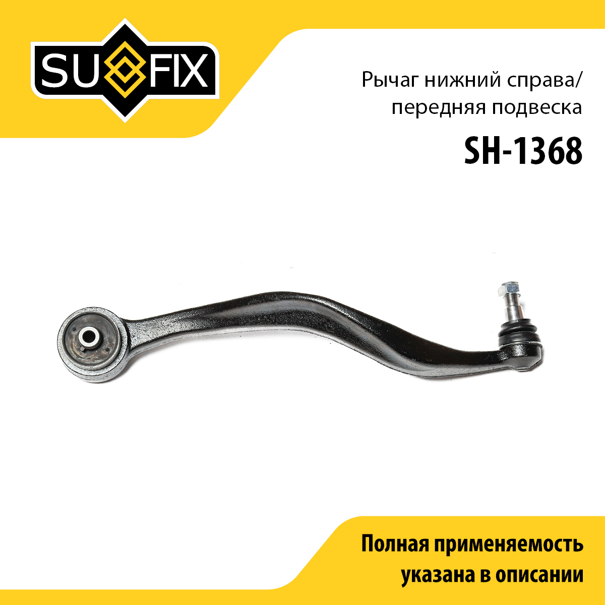 Рычаг подвески нижний | перед прав | - SUFIX SH-1368