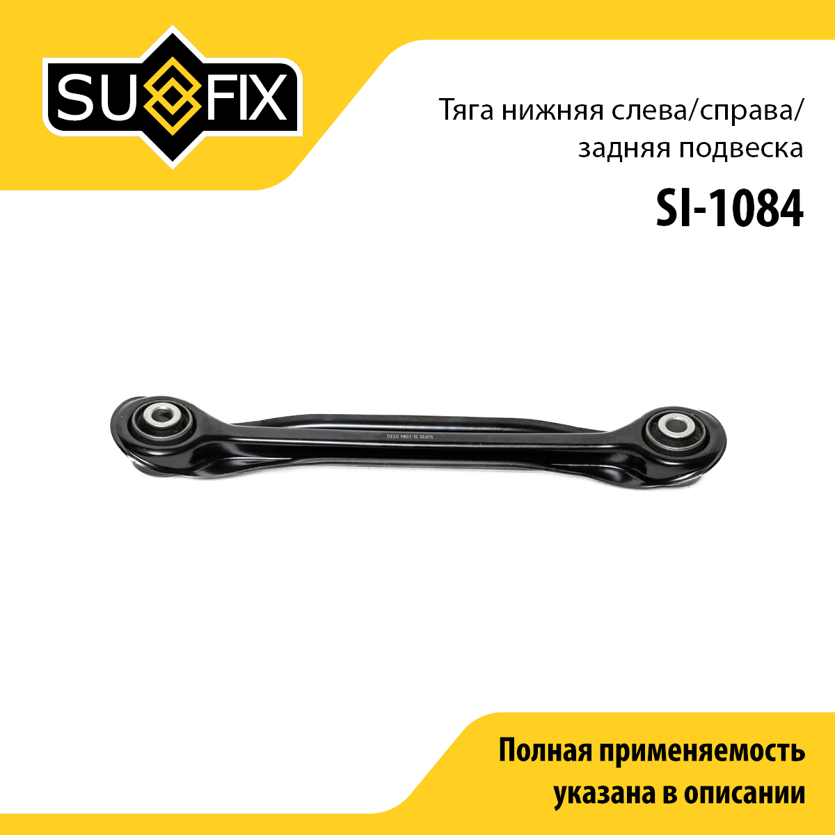Рычаг подвески нижний | зад прав/лев | - SUFIX SI-1084