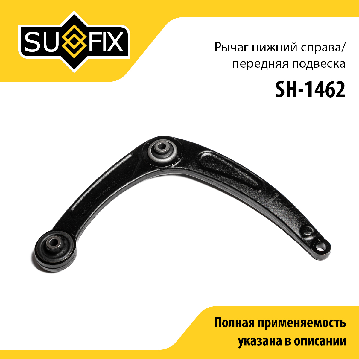 Рычаг подвески нижний | перед прав | - SUFIX SH-1462