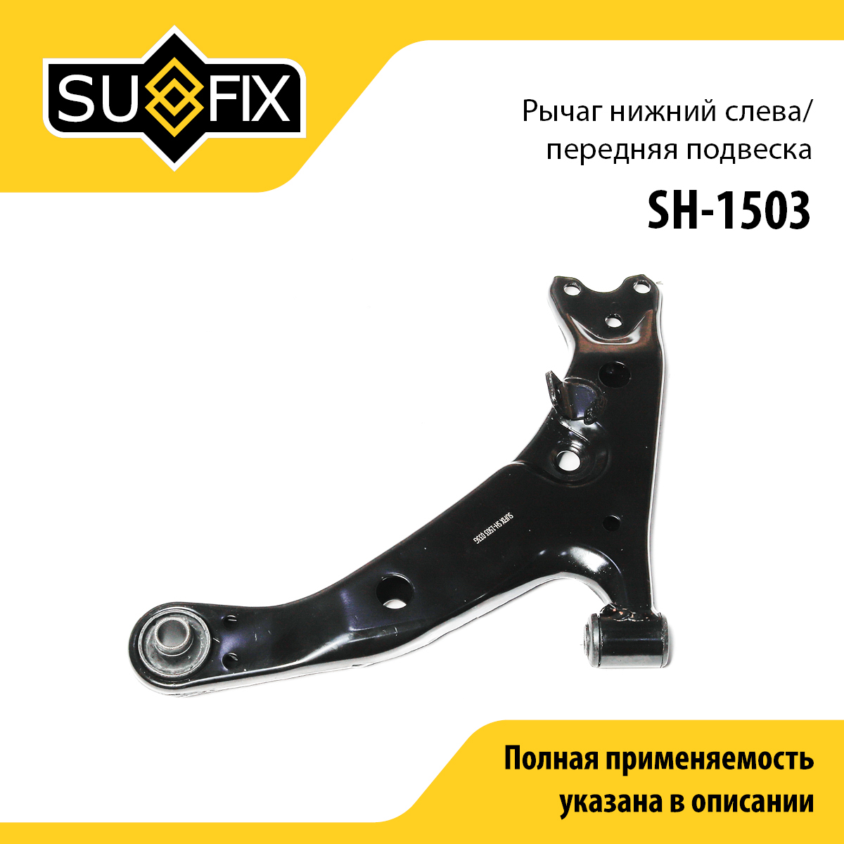 Рычаг подвески нижний | перед лев | - SUFIX SH-1503
