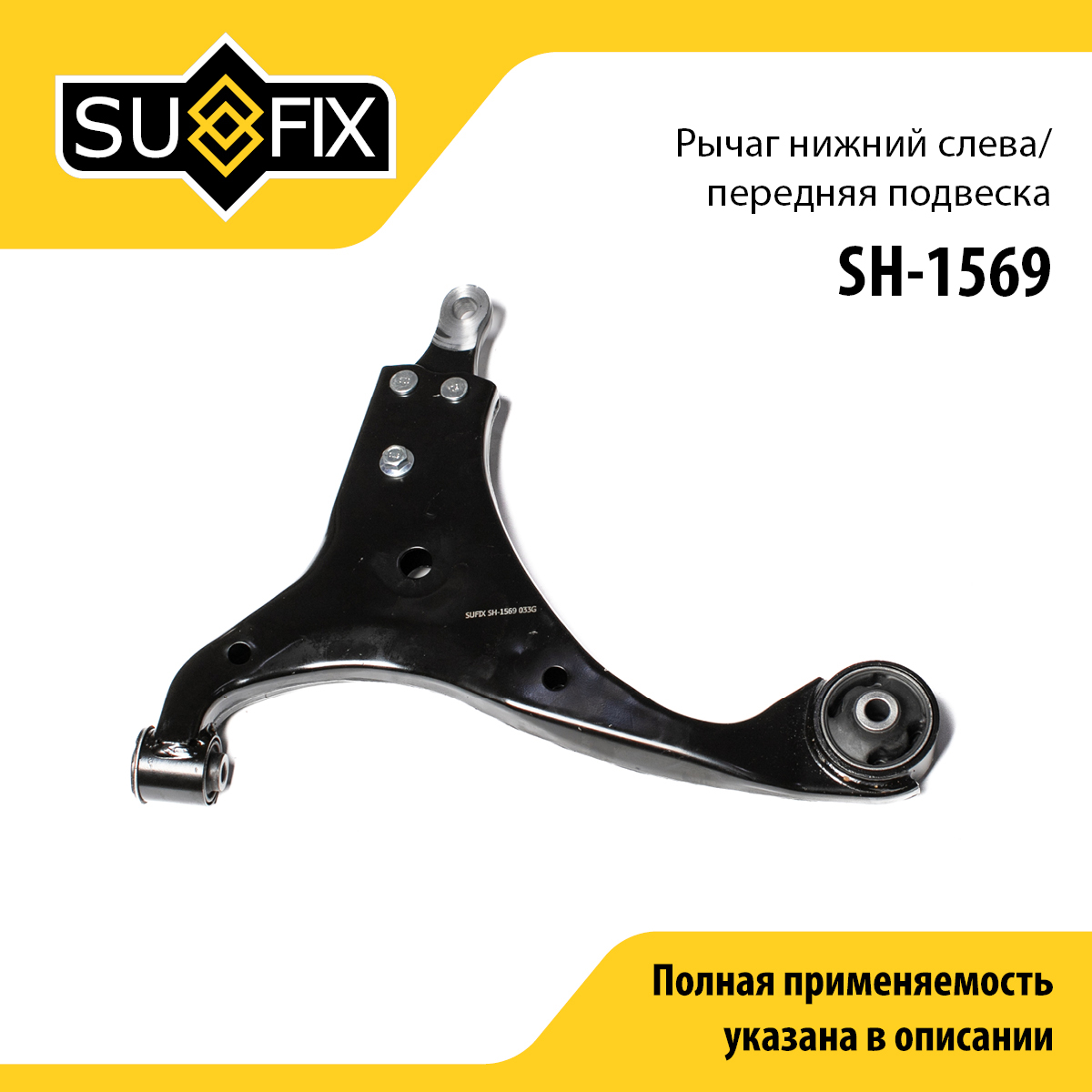 Рычаг подвески нижний | перед лев | - SUFIX SH-1569