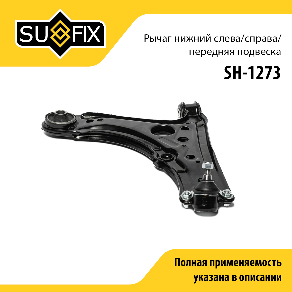 Рычаг подвески нижний | перед прав/лев | - SUFIX SH-1273
