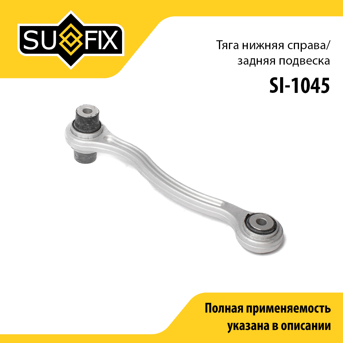 Рычаг подвески | зад прав | - SUFIX SI-1045