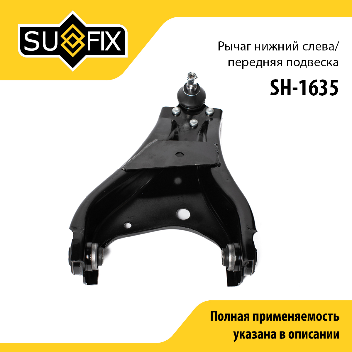 Рычаг подвески | перед лев | - SUFIX SH-1635