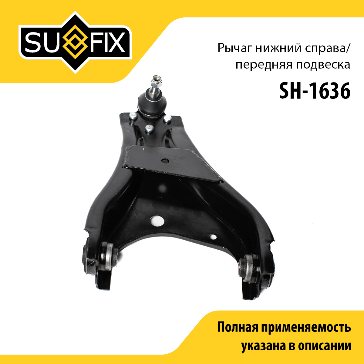 Рычаг подвески | перед прав | - SUFIX SH-1636