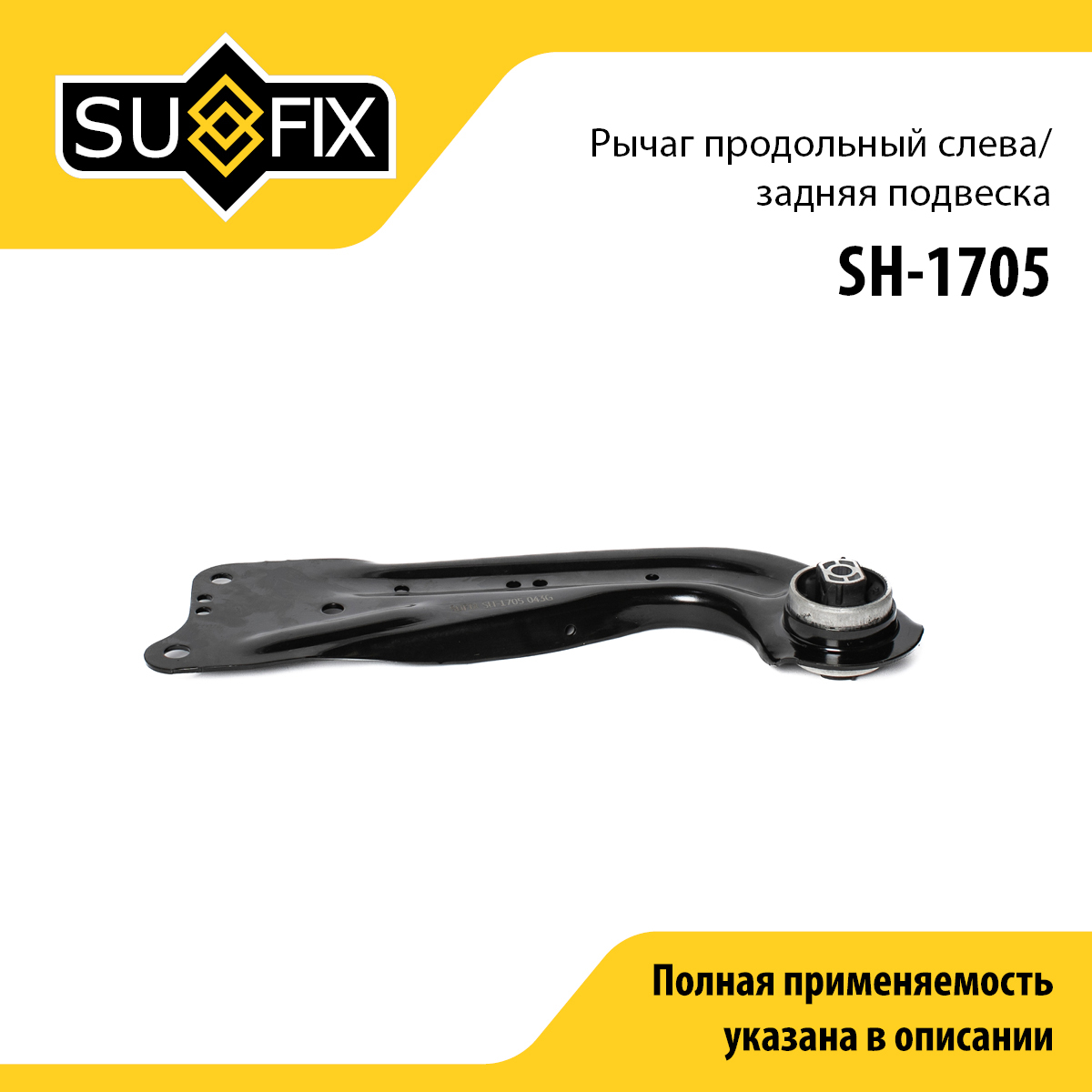 Рычаг подвески | зад лев | - SUFIX SH-1705