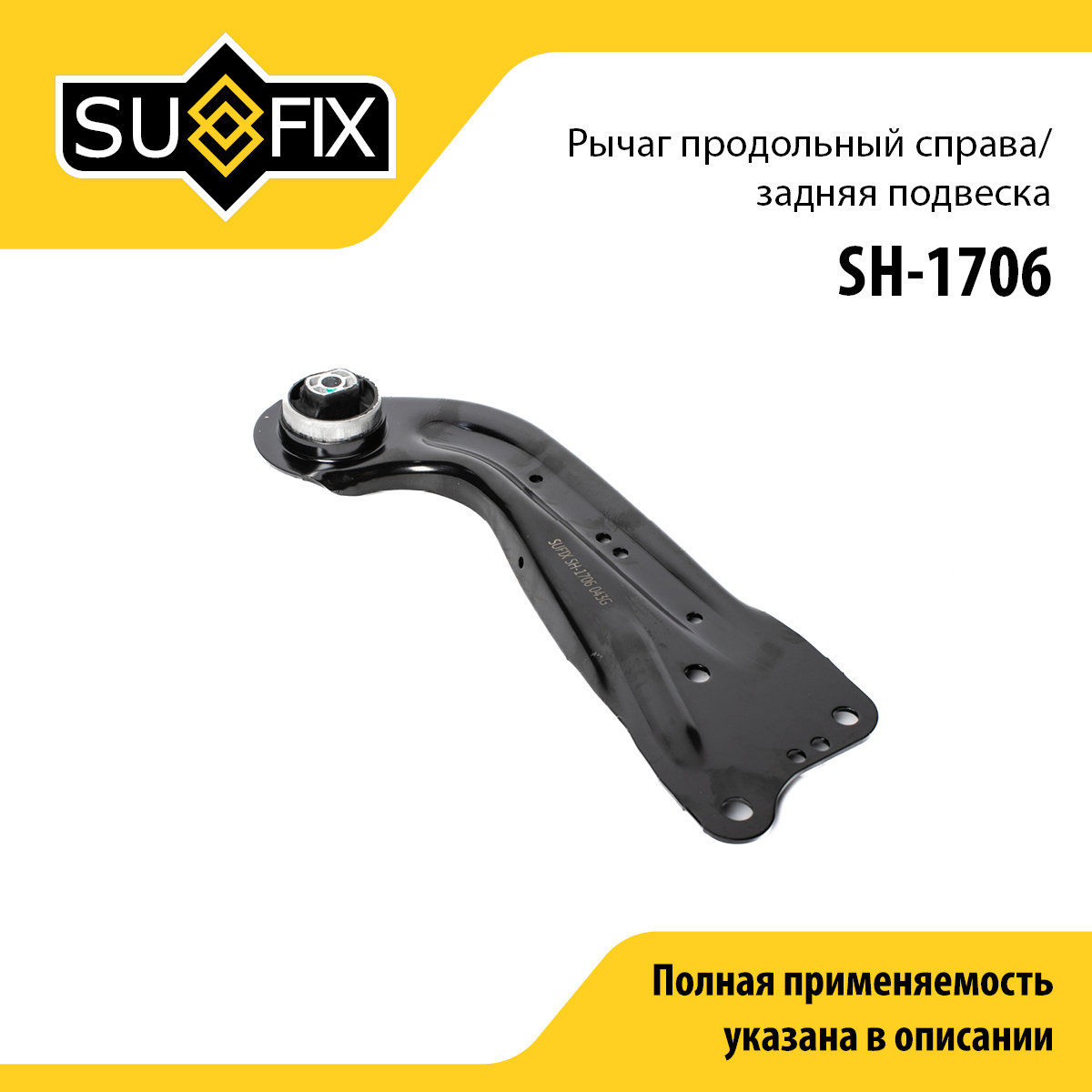 Рычаг подвески | зад прав | - SUFIX SH-1706