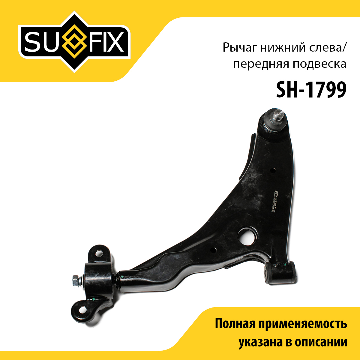 Рычаг подвески | перед лев | - SUFIX SH-1799