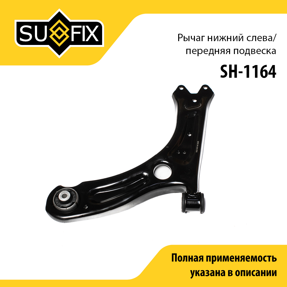 Рычаг подвески | перед лев | - SUFIX SH-1164
