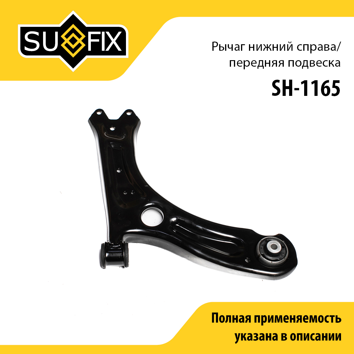 Рычаг подвески | перед прав | - SUFIX SH-1165
