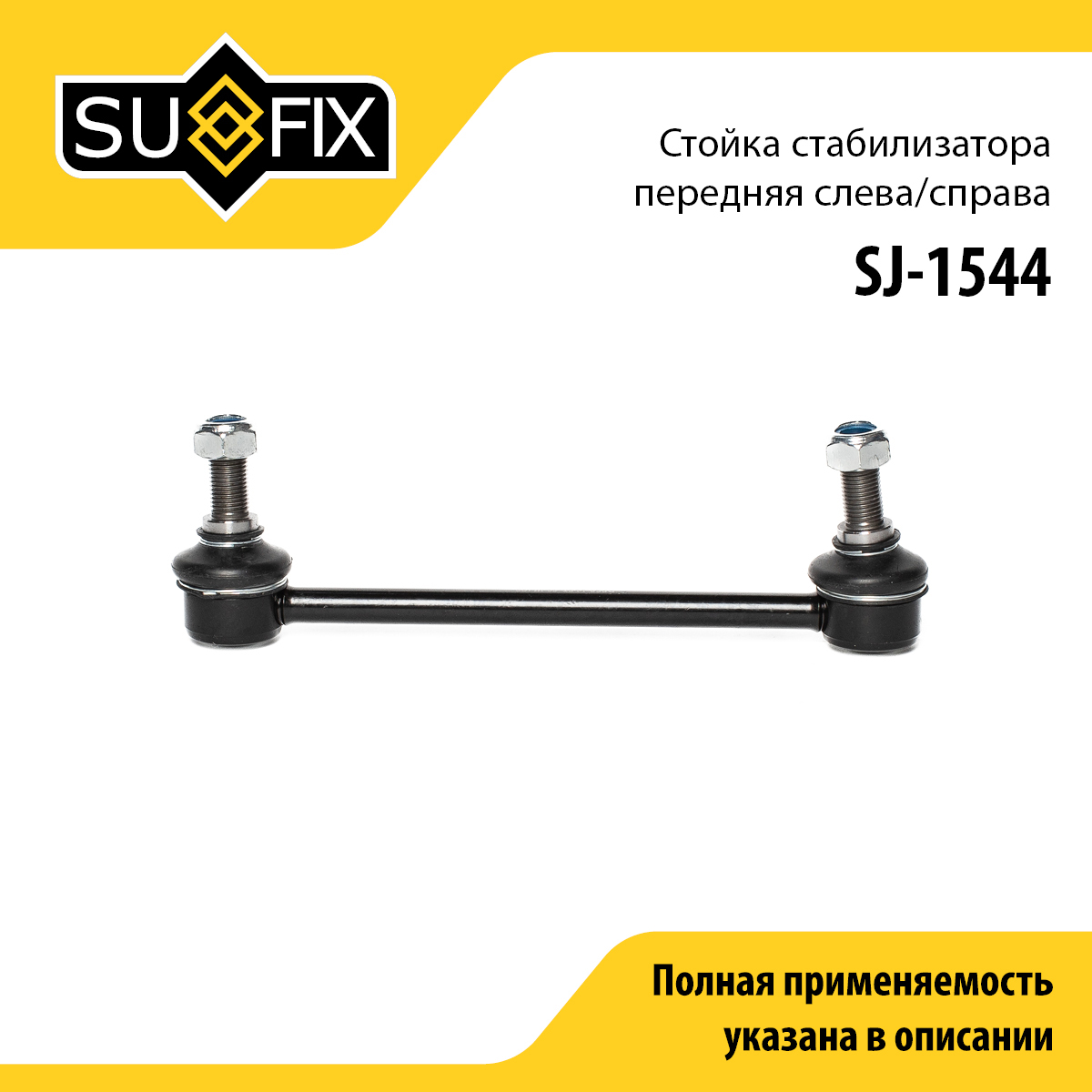 Стойка стабилизатора | перед прав/лев | - SUFIX SJ-1544