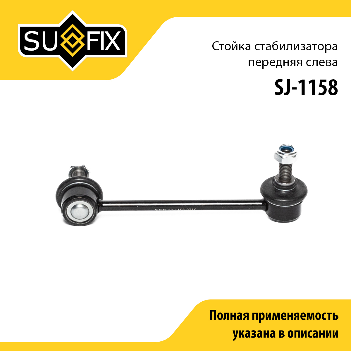 Стойка стабилизатора | перед лев | - SUFIX SJ-1158