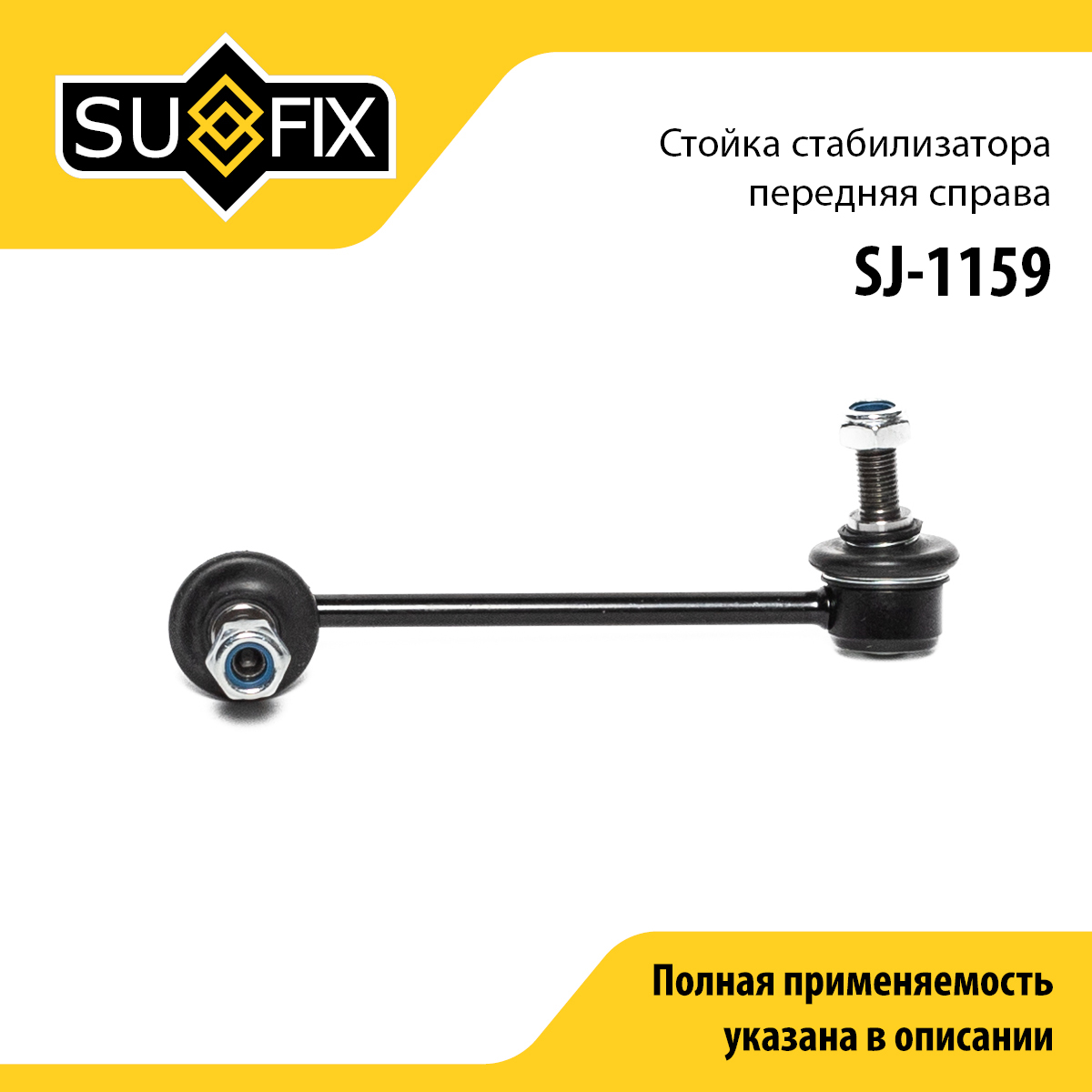 Стойка стабилизатора | перед прав | - SUFIX SJ-1159