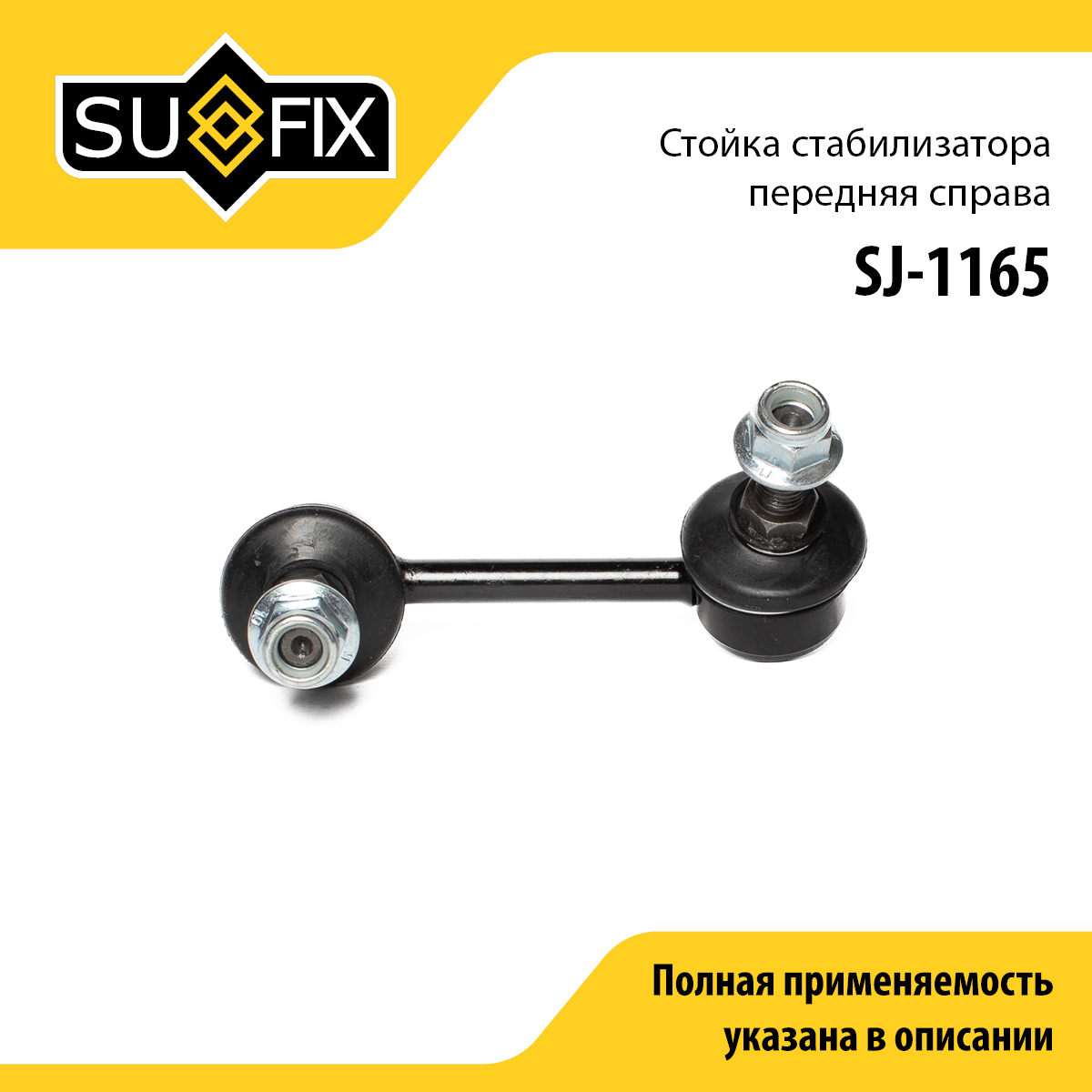 Стойка стабилизатора | перед прав | - SUFIX SJ-1165