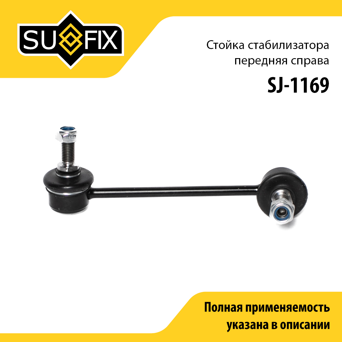 Стойка стабилизатора | перед прав | - SUFIX SJ-1169