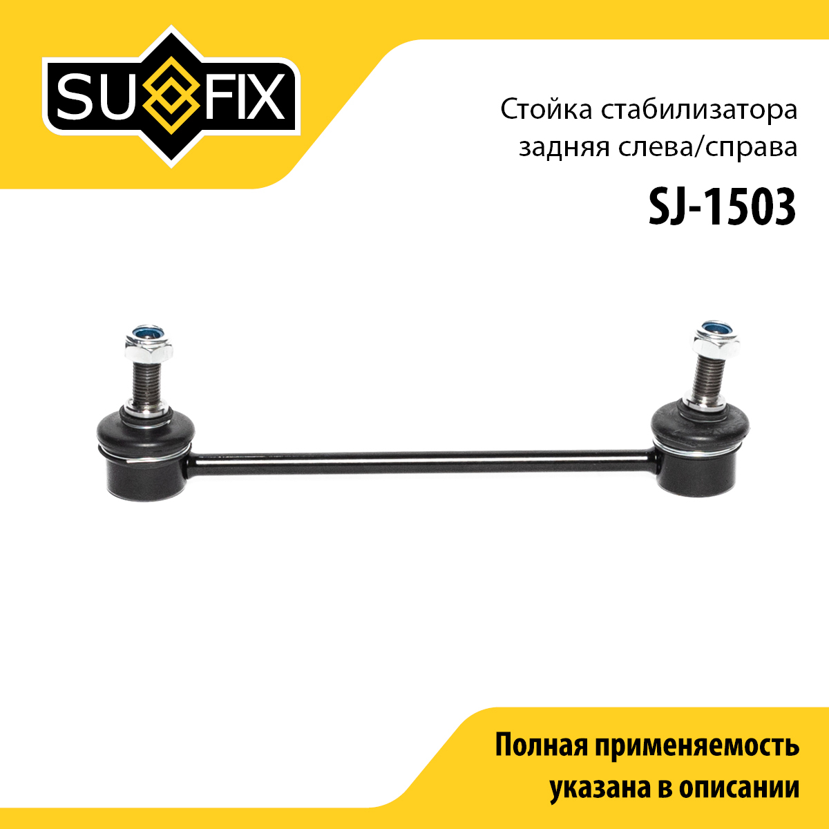 Стойка стабилизатора | зад прав/лев | - SUFIX SJ-1503