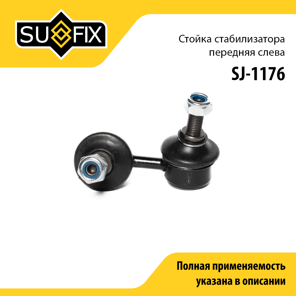 Стойка стабилизатора | перед лев | - SUFIX SJ-1176