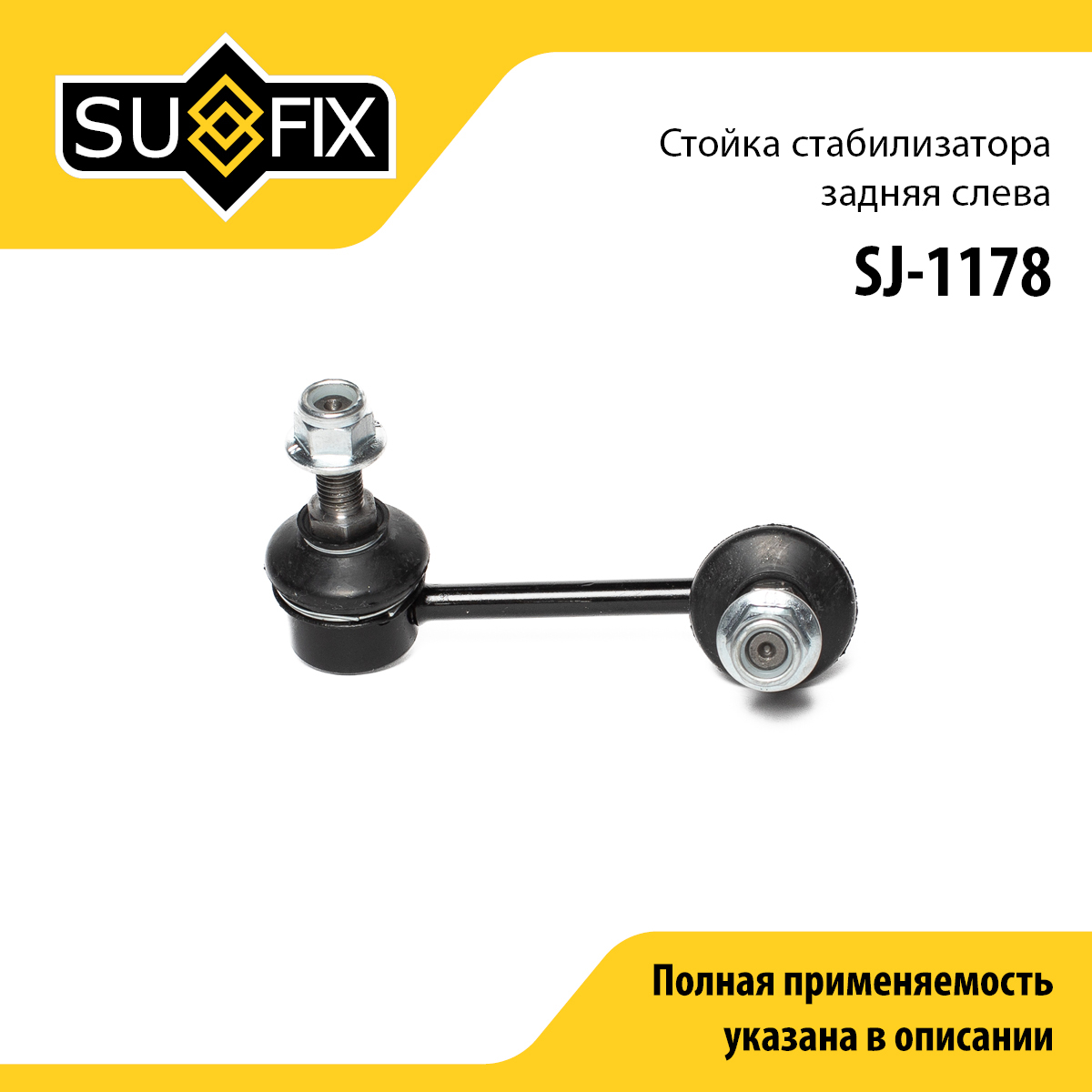 Стойка стабилизатора | зад лев | - SUFIX SJ-1178