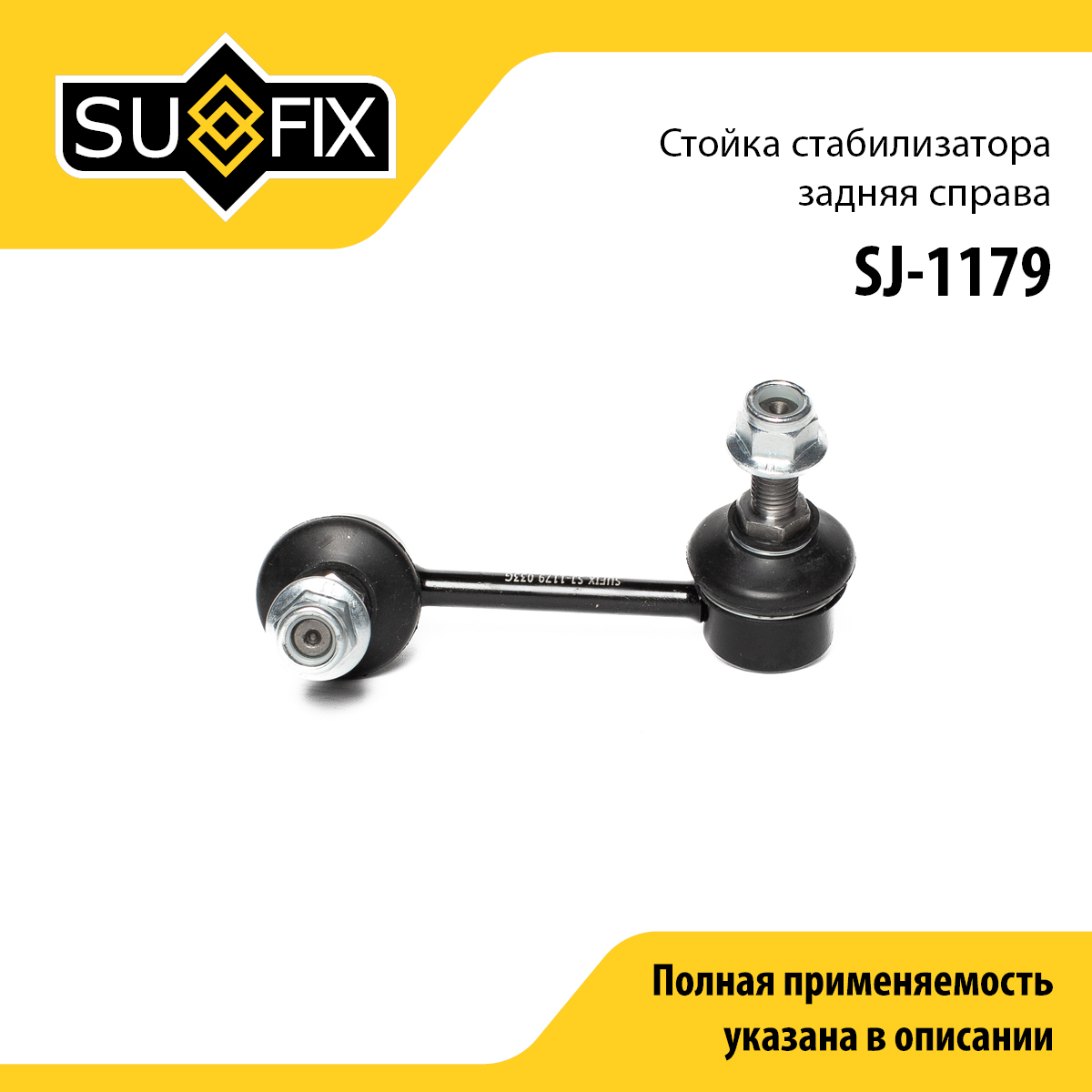 Стойка стабилизатора | зад прав | - SUFIX SJ-1179