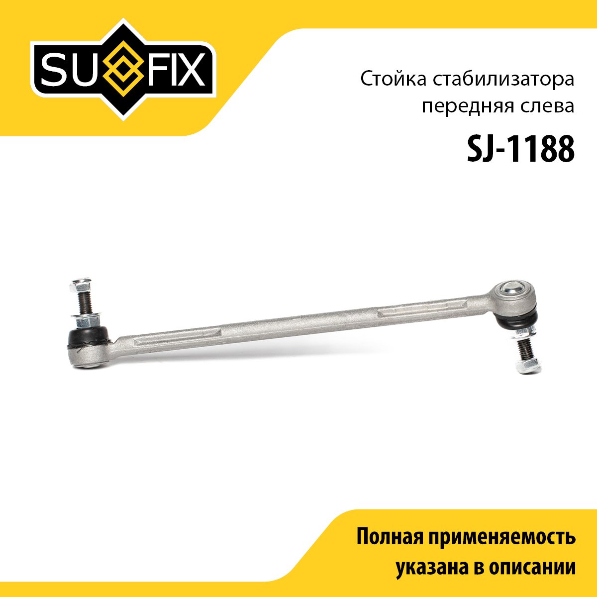 Стойка стабилизатора | перед лев | - SUFIX SJ-1188